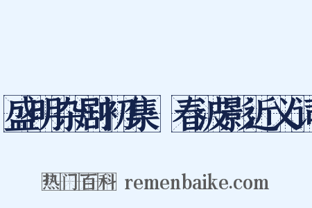 盛明杂剧初集·春波影近义词是什么意思的图片